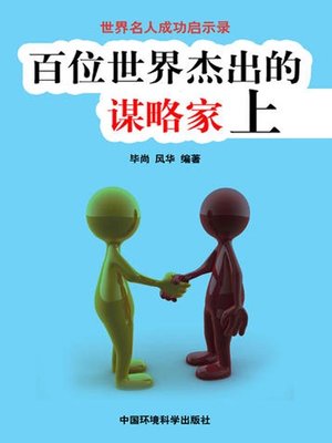 cover image of 世界名人成功启示录——百位世界杰出的谋略家上 (Apocalypse of the Success of the World's Celebrities-The World's 100 Outstanding Strategists I)
